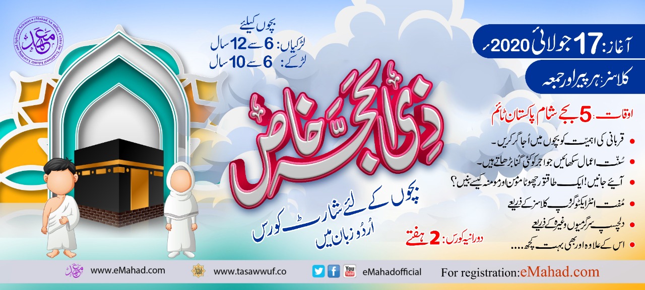Zillhajj Special for kids (Urdu)