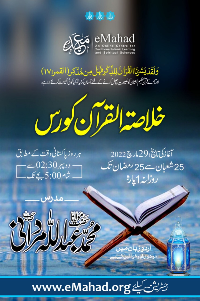 Khulasat ul Quran Tafseer Course In Urdu for (Men & Women) 2022 | خلاصۃ القرآن کورس - مردوں اور عورتوں کے لیے