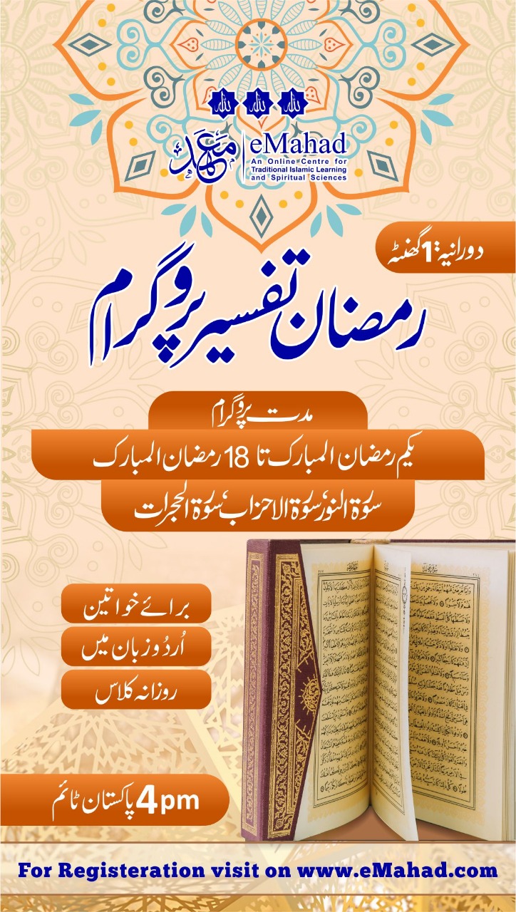 Ramadan Tafseer Program for Women (Urdu)