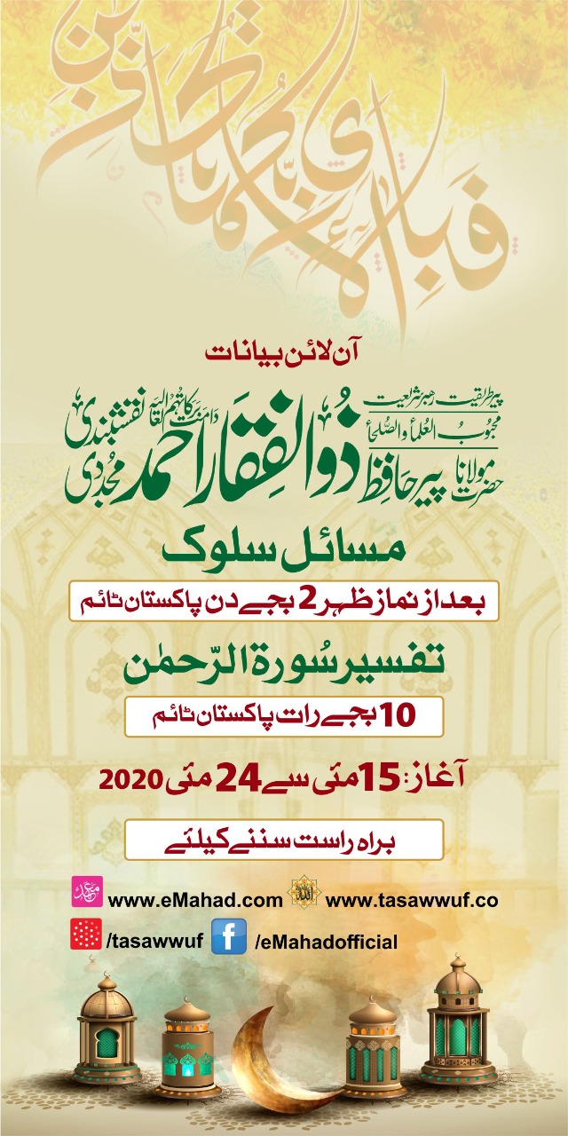 Tafseer of Surah Rahman  & Masaail e Salook By Hazrath Shaykh Hafiz Zulfiqar Ahmad Naqshbandi Mujaddidi (db)