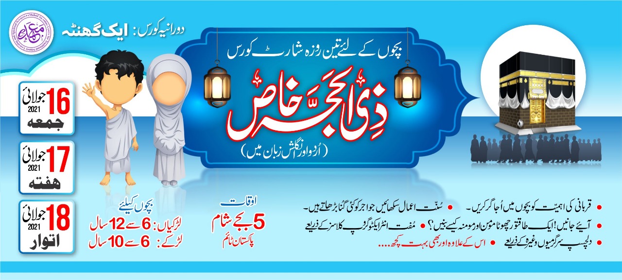 Zillhajj Special for kids (Urdu) 2021