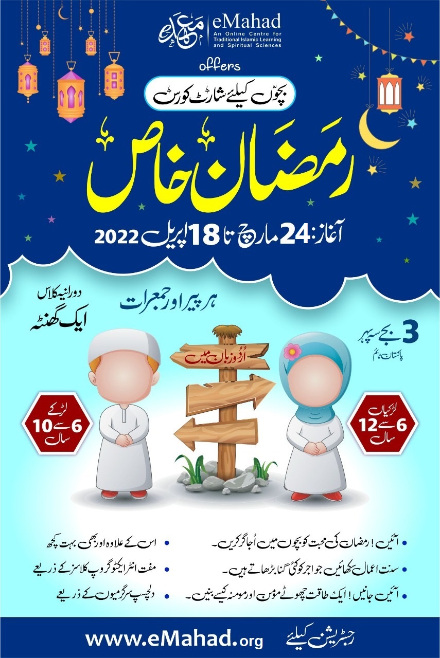 Ramadan Special For Kids - Free Online Short Course (In Urdu) 2022