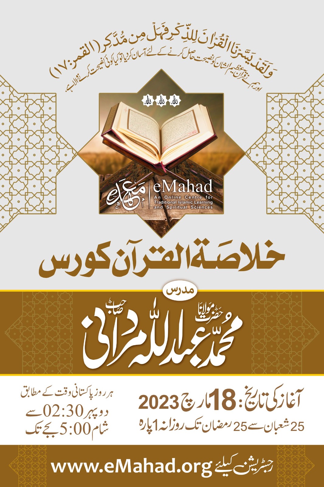 Khulasat ul Quran Tafseer Course 2023  -    خلاصۃ القرآن کورس - مردوں اور عورتوں کے لیے   |  In Urdu Language |  For Men & Women