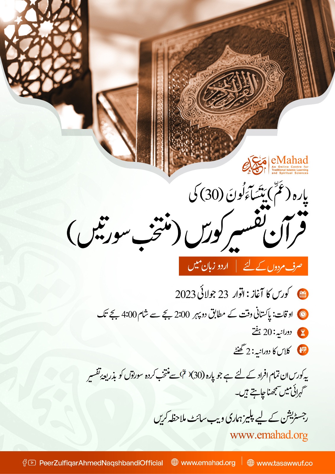 Quran Tafseer Course on the 30th Juzz (Selected Surahs)  -  پارہ ( عَمَّ )يَتَسَآءَلُونَ(30) کی قرآن تفسیر کورس (منتخب سورتیں) |  For Brothers Only | In Urdu Language